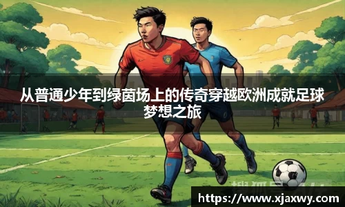 从普通少年到绿茵场上的传奇穿越欧洲成就足球梦想之旅