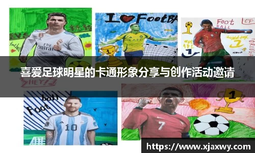 喜爱足球明星的卡通形象分享与创作活动邀请