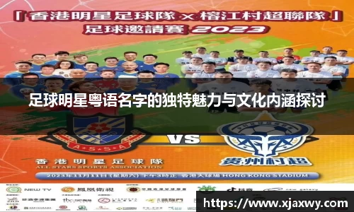 足球明星粤语名字的独特魅力与文化内涵探讨