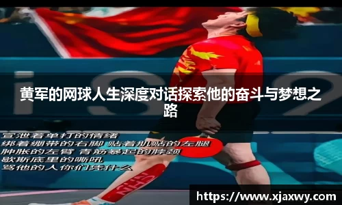 黄军的网球人生深度对话探索他的奋斗与梦想之路
